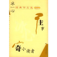 冰心经典作品选