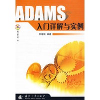 ADAMS 入门详解与实例（随书附光盘一张）