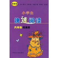 小学生快速阅读——六年级拓展版