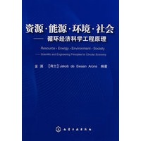 资源·能源·环境·社会循环经济科学工程原理