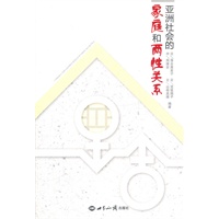 亚洲社会的家庭和两性关系
