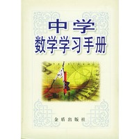 中学数学学习手册