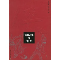 侠的人格与世界