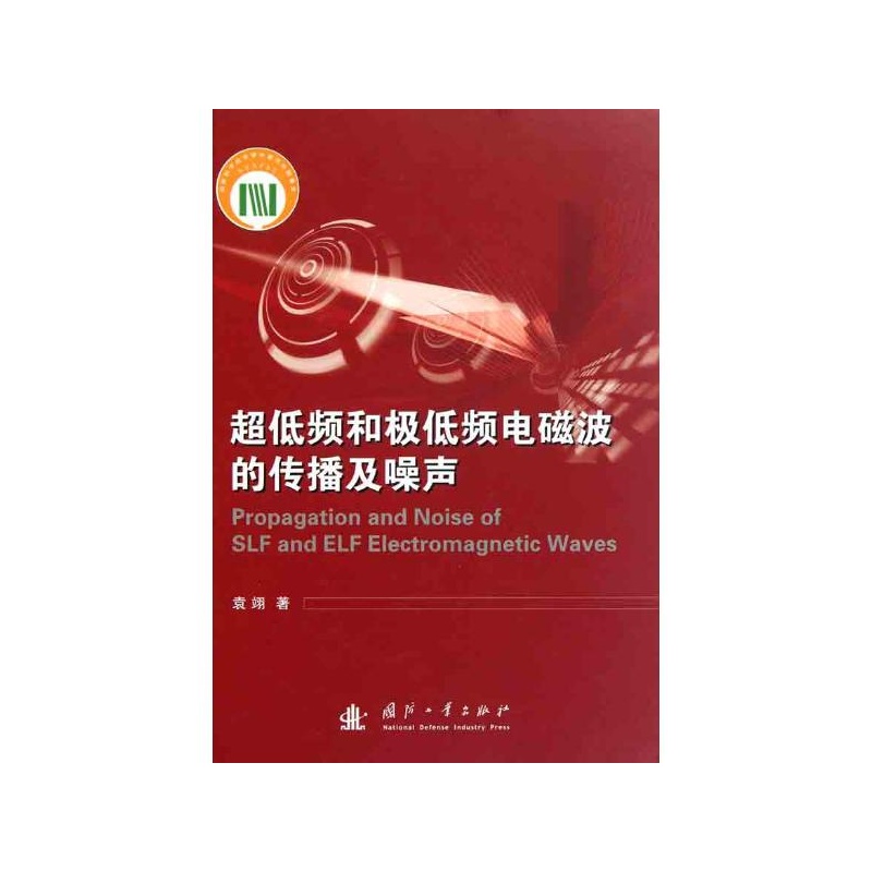 【超低频和极低频电磁波的传播及噪声 袁翊图