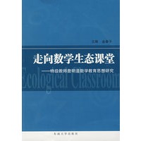 走向数学生态课堂