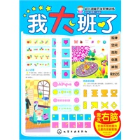 幼儿潜能开发阶梯训练--我大班了 激发右脑