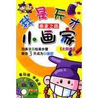 我是天才小画家：太阳卷（附光盘）