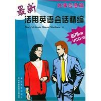 最新活用英语会话精编——处事应急篇