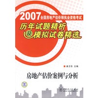 2007年全国房地产估价师执业资格考试历年试题精析及模拟试卷精选:房地产估价案例与分析