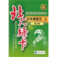 七年级语文上·语文版（2012年7月印刷）北大绿卡/新课标教材课时同步讲练