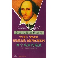 莎士比亚注释丛书：两个高贵的亲戚