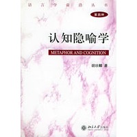 认知隐喻学（第四种）——语言学前沿丛书