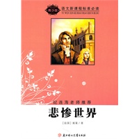 语文新课程标准必读(青少版):悲惨世界(纪连海老师推荐)