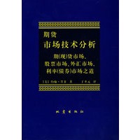 期货市场技术分析:期(现)货市场.股票市场.外汇市场.利率(债券)市场之道