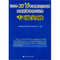 2008-2010年国家司法考试大纲新增考点与法条专项突破
