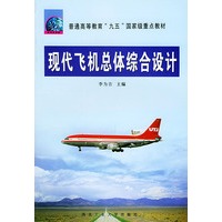 现代飞机总体综合设计——普通高等教育“九五”国家级重点教材