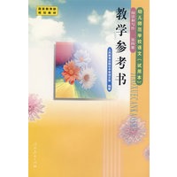 幼儿师范学校语文（试用本）：阅读和写作（第四册）教学参考书
