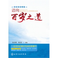 健康指南丛书--迈向百岁之道