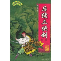 后续三侠剑（全二卷）——单田芳评书精粹