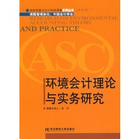 环境会计理论与实务研究