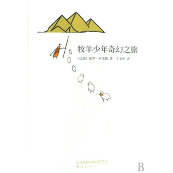 牧羊少年奇幻之旅(精) (巴西)保罗·柯艾略|译者:丁文林 正版书籍