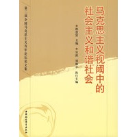 马克思主义视阈中的社会主义和谐社会