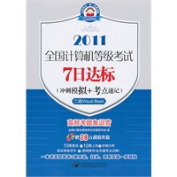 (7日2011二级VB)全国计算机等级考试7日达标(冲刺模拟+考点速记)——二级Visual Basic
