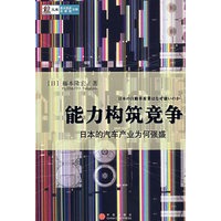 能力构筑竞争（日本的汽车产业为何强盛）