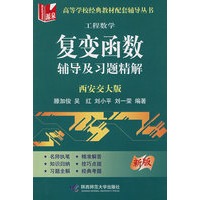 复变函数：辅导及习题精解（西安交大版）（新版）