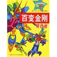 百变金刚填色画/七彩小神笔绘画屋