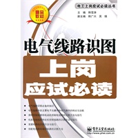 电气线路识图上岗应试必读