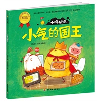 小鸡快跑（小气的国王）－幼儿情绪管理双语绘本（关于信任、帮助、谎话、分享、礼貌和爱。为3-6岁孩子和家长定制，著名儿童文学家谭旭东推荐！）