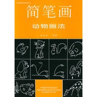 简笔画动物画法/美术基础技法教材丛书