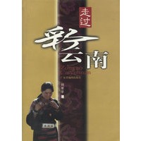 走过彩云南