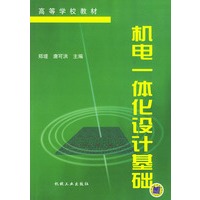 机电一体化设计基础——高等学校教材
