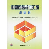 中国包装标准汇编：术语卷