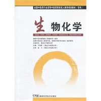 生物化学（中药成教 专科）