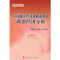 中国循环经济战略选择的政治经济分析