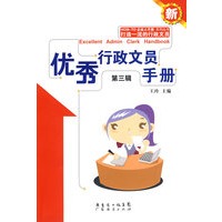 优秀行政文员手册（第三辑）