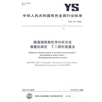羰基镍铁粉化学分析方法 镍量的测定 丁二酮肟重量法
