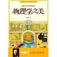 科学素养文库·科学之美丛书—物理学之美