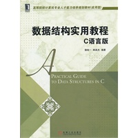 数据结构实用教程（C语言版）