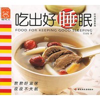 吃出好睡眠——现代人·时尚美食系列