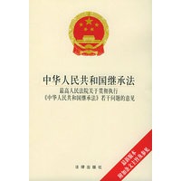 中华人民共和国继承法·最高人民法院关于贯彻执行《中华人民共和国继承法》若干问题的意见