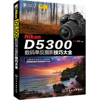 Nikon D5300数码单反摄影技巧大全