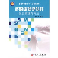 多媒体教学软件设计原理与方法