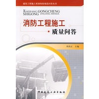 消防工程施工质量问答