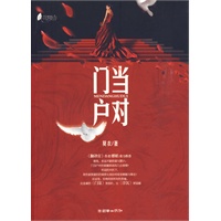 门当户对