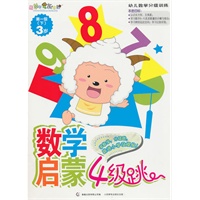 喜羊羊与灰太狼数学启蒙4级跳 第1级（下）