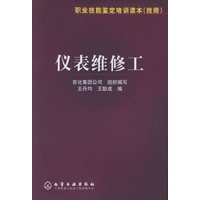 仪表维修工——职业技能鉴定培训读本(技师)